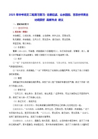 2025年中考语文二轮复习复习：边塞征战、山水田园、言志抒怀类古诗词赏析 高频考点 讲义（含练习题及答案）