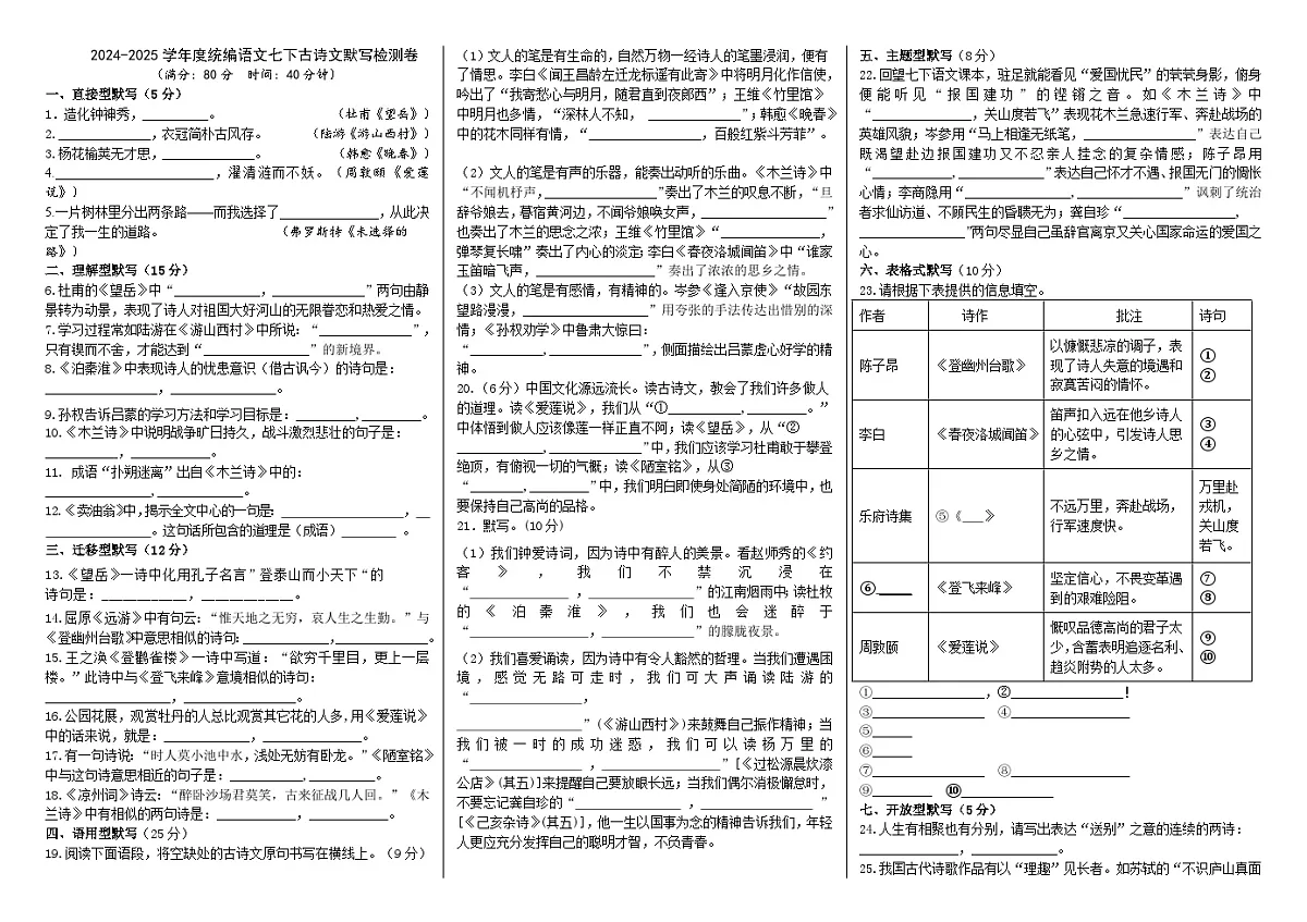 2024-2025学年度统编语文七下古诗文默写测试卷(原卷版)第1页