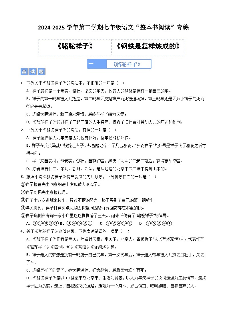 七年级语文下册“整本书阅读”《骆驼祥子》《钢铁是怎样炼成的》专练(原卷版)2024-2025学年统编版第1页