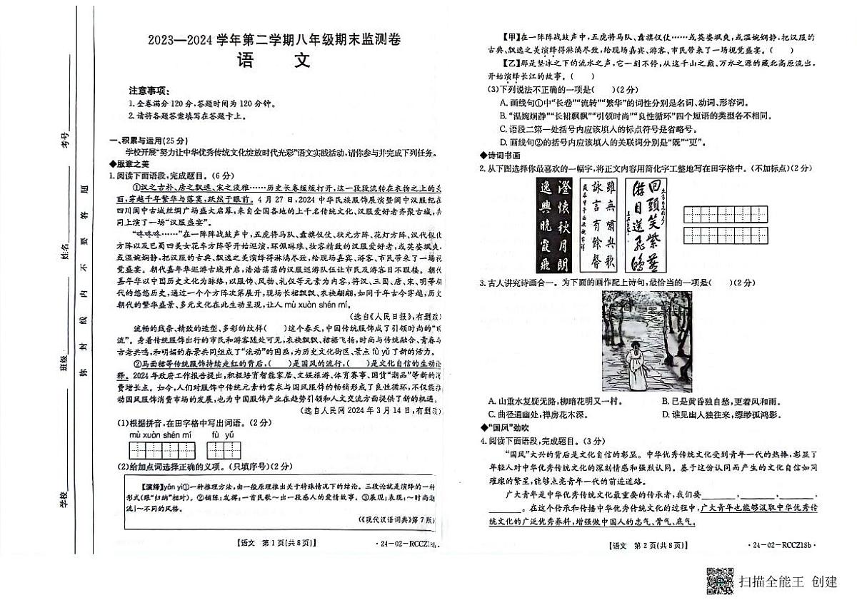 甘肃省定西市陇西县2023-2024学年八年级下学期7月期末语文试题第1页