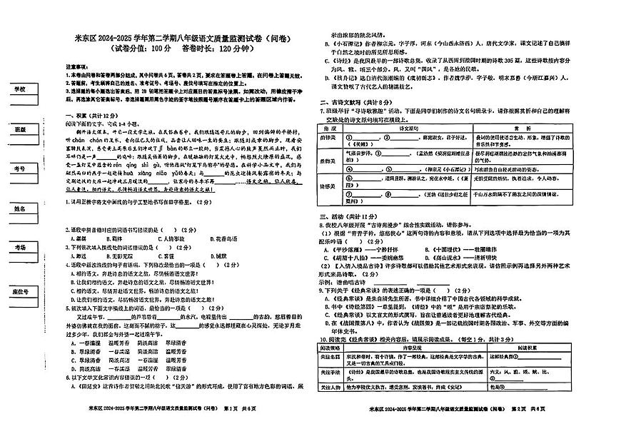 新疆维吾尔族自治区乌鲁木齐米东区2024-2025学年第二学期八年级期中学业质量监测语文试卷第1页
