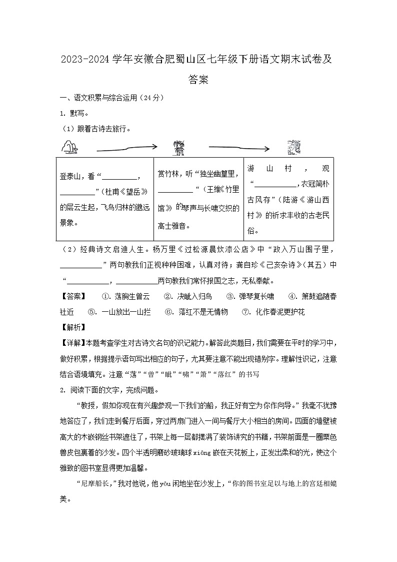 2023-2024学年安徽合肥蜀山区七年级下册语文期末试卷及答案第1页
