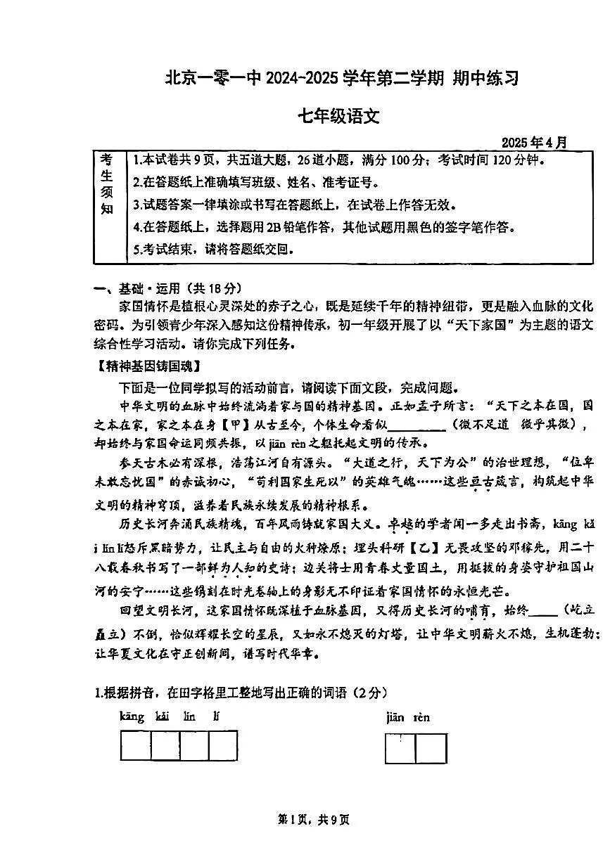 北京市海淀区一零一中2024-2025学年七年级下语文期中试卷第1页