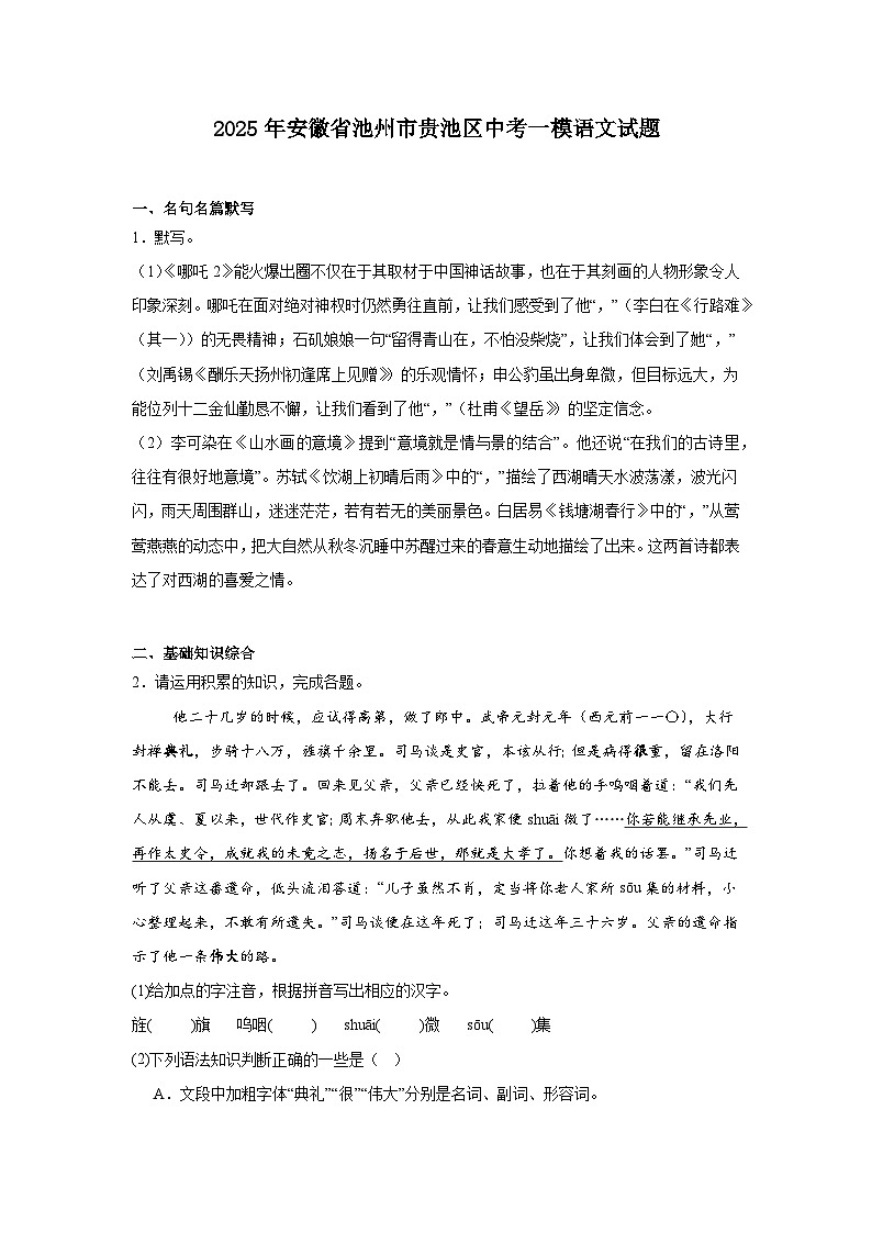 2025年安徽省池州市贵池区中考一模语文试题(含答案)第1页