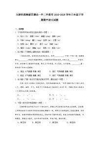 天津市滨海新区塘沽一中二中联考2024-2025学年八年级下学期期中语文试题（含答案）