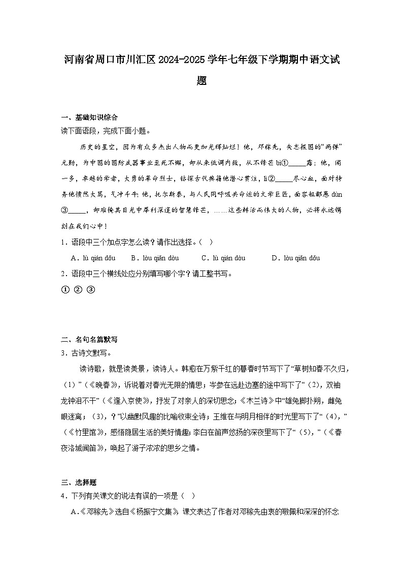 河南省周口市川汇区2024-2025学年七年级下学期期中语文试题(含答案)第1页