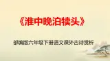《淮中晚泊犊头》（精品课件）2025学年六年级语文下册统编版五四制