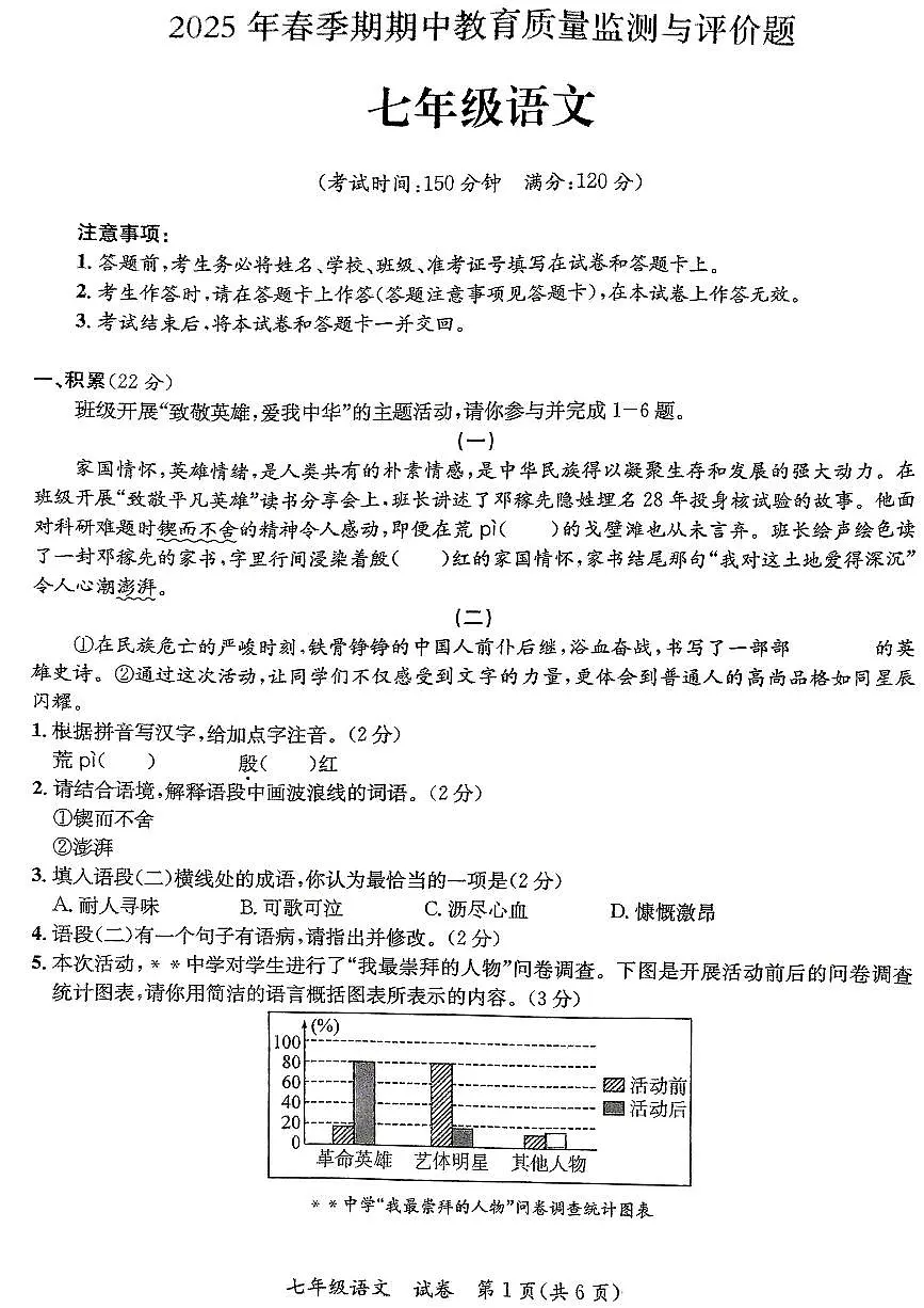广西壮族自治区玉林市玉州区2024-2025学年七年级下语文期中试卷第1页