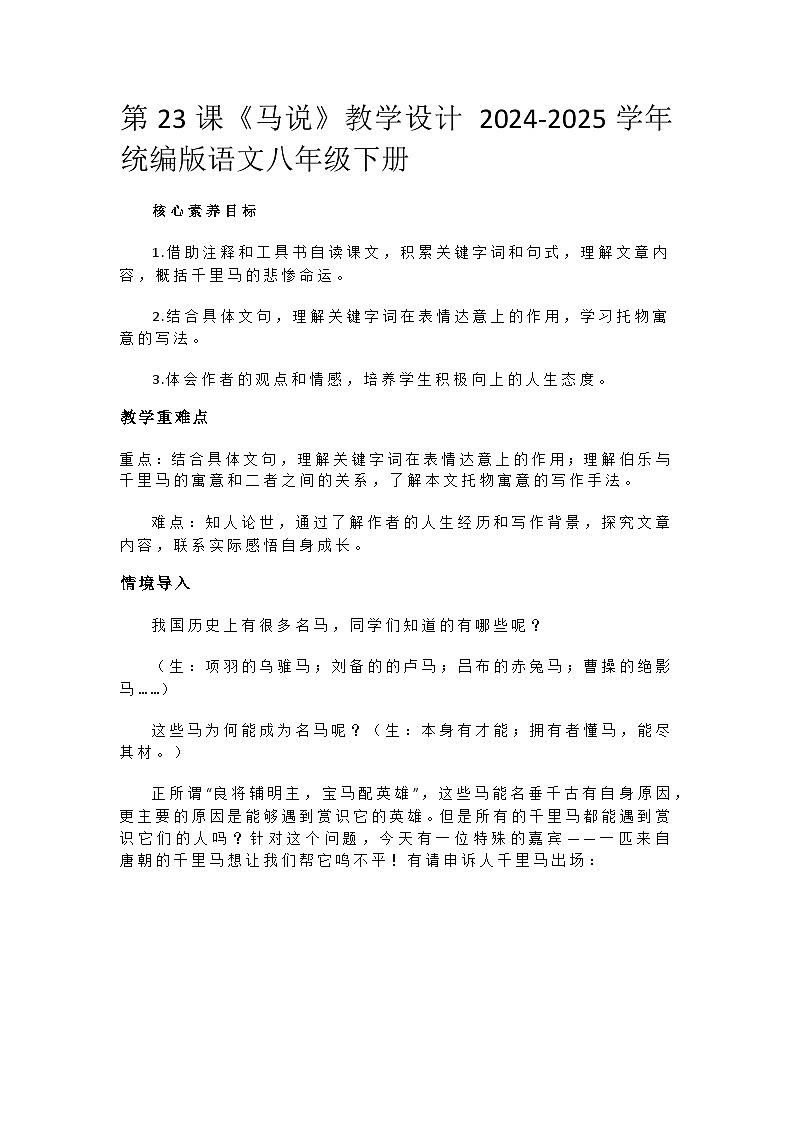第23课《马说》教学设计 2024-2025学年统编版语文八年级下册第1页