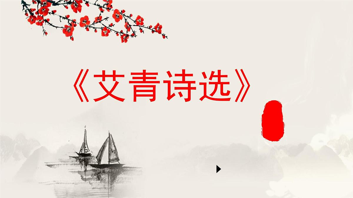 第9篇 《艾青诗选》——中考语文部编版名著整本书阅读复习课件 第1页