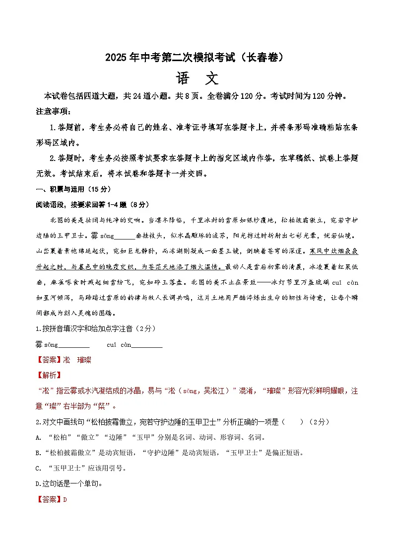 2025年中考第二次模拟考试卷:语文(长春卷)(解析版)第1页