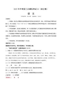 2025年中考第二次模拟考试卷：语文01（浙江卷）（解析版）