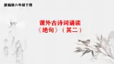《绝句》（其二）（精品课件）2025学年六年级语文下册统编版五四制