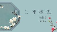 初中人教部编版（2024）邓稼先课堂教学ppt课件