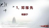人教部编版（2024）七年级下册（2024）邓稼先多媒体教学ppt课件