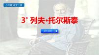 初中语文列夫·托尔斯泰授课ppt课件