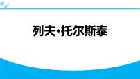 语文七年级下册（2024）列夫·托尔斯泰教课内容ppt课件