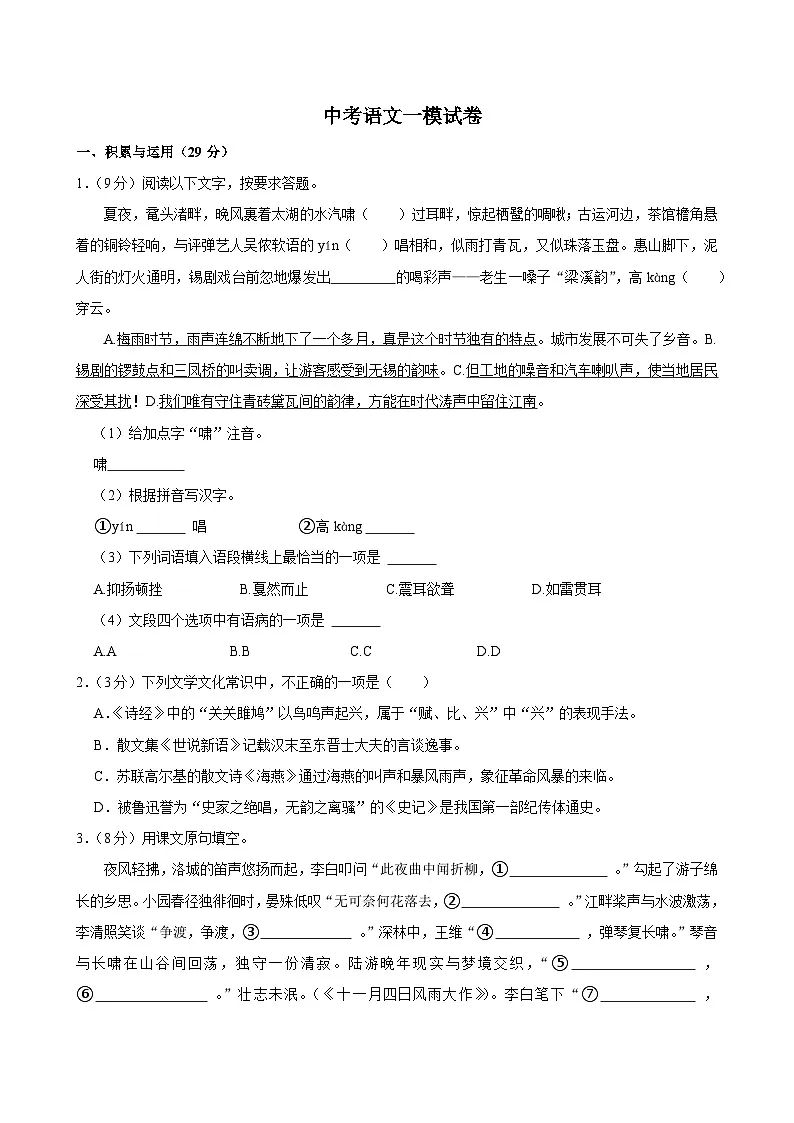 2025年江苏省无锡市锡东片区中考语文一模试卷附参考答案第1页