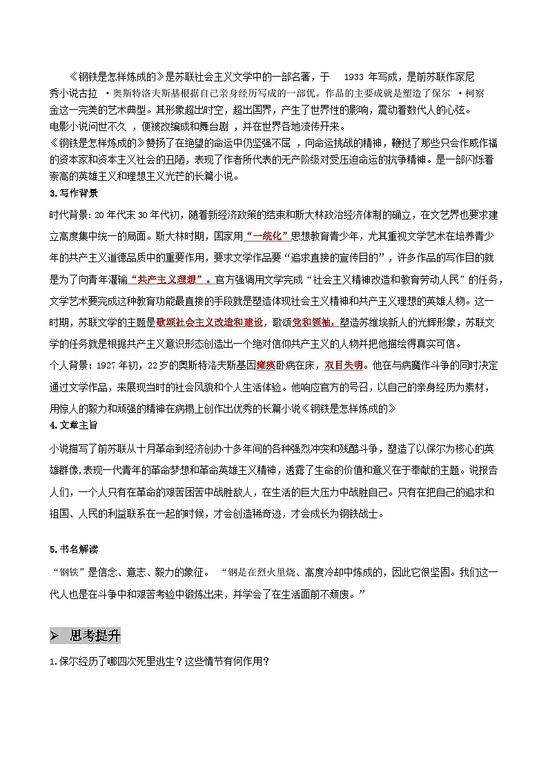 整本书阅读:《钢铁是怎样炼成的》 - 知识点梳理+练习(含答案解析)第3页