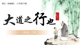 第22課《禮記—大道之行也》（同步課件）2025學(xué)年八年級(jí)語(yǔ)文下冊(cè)同步精品課堂（統(tǒng)編版五四學(xué)制）