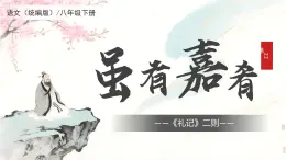 第22課《禮記—雖有嘉肴》（同步課件）2025學(xué)年八年級(jí)語(yǔ)文下冊(cè)同步精品課堂（統(tǒng)編版五四學(xué)制）