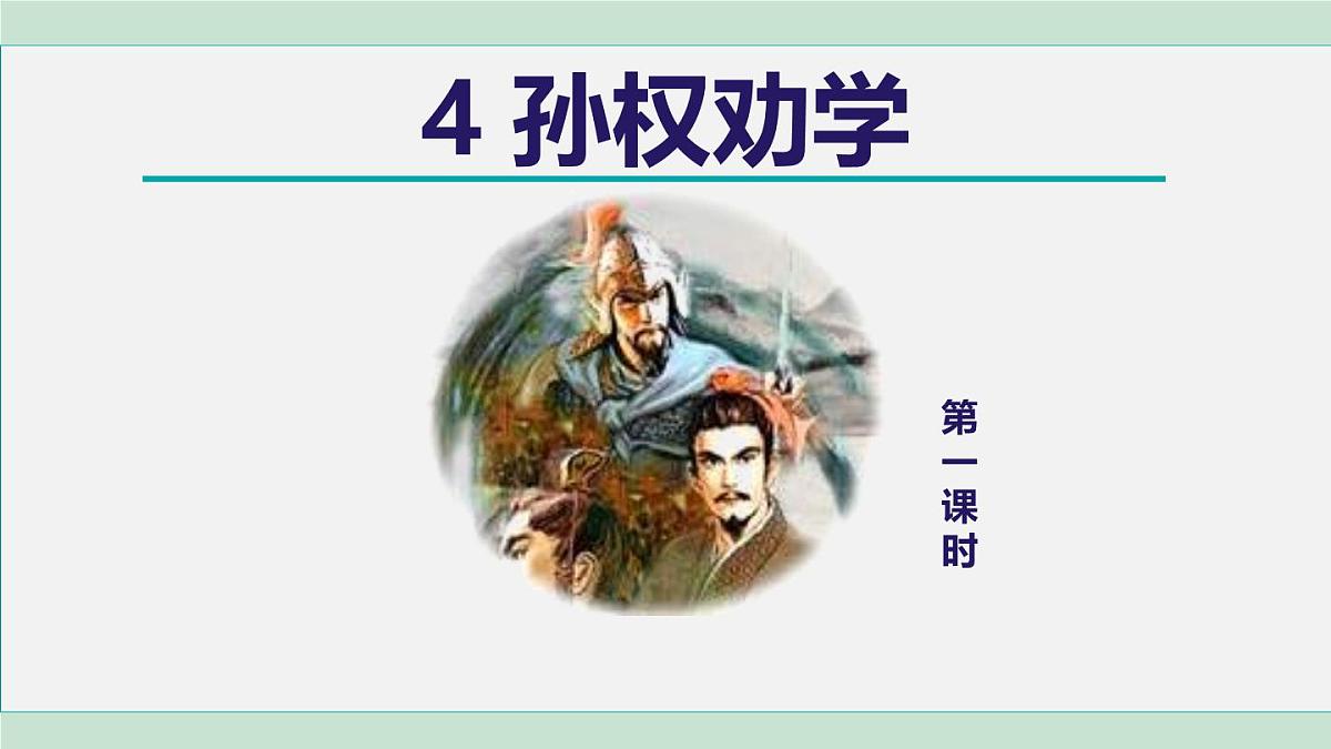 统编版(2024)七年级语文下册4孙权劝学第1课时ppt课件第1页