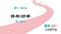 初中语文人教部编版(2024)七年级下册(2024)孙权劝学集体备课ppt课件