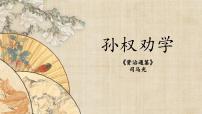 人教部编版(2024)七年级下册(2024)孙权劝学课文课件ppt