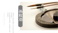 人教部编版（2024）七年级下册（2024）孙权劝学教案配套ppt课件