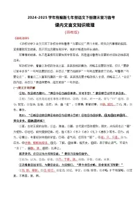七年级语文下册期末复习 文言文知识点梳理（原卷+答案解释）2024-2025学年（统编版）