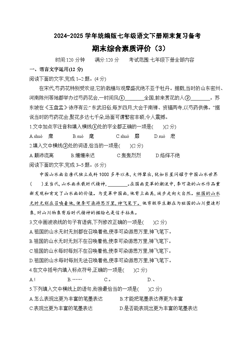 七年级语文下册期末综合素质评价试卷(3)(原卷+答案解释)2024-2025学年 统编版第1页