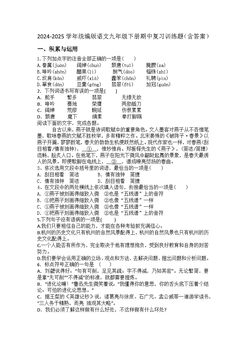 2024-2025学年统编版语文九年级下册期中复习训练题(含答案)第1页