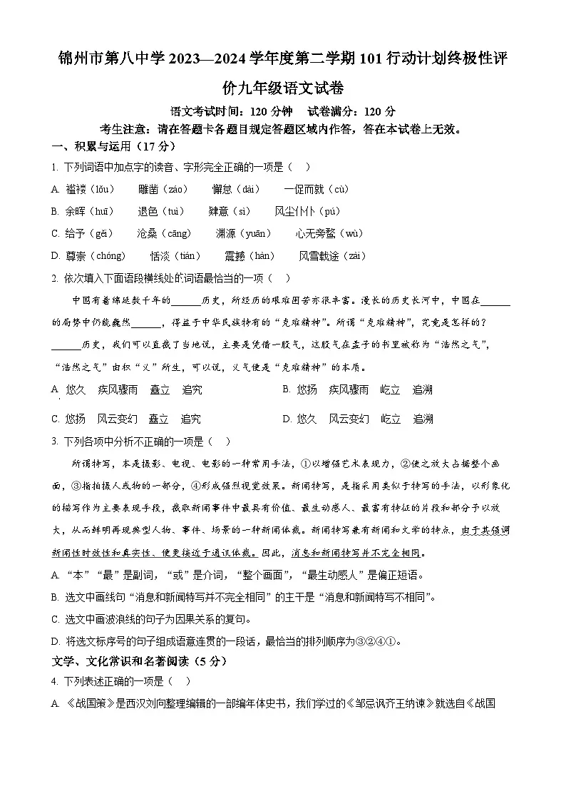2024年辽宁省锦州市第八初级中学中考一模语文试题第1页
