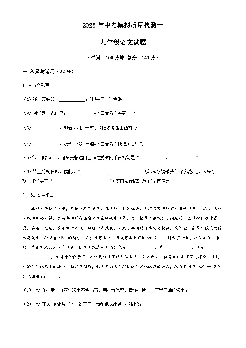 2025年江苏省徐州市沛县第五中学中考一模语文试题(含答案)第1页