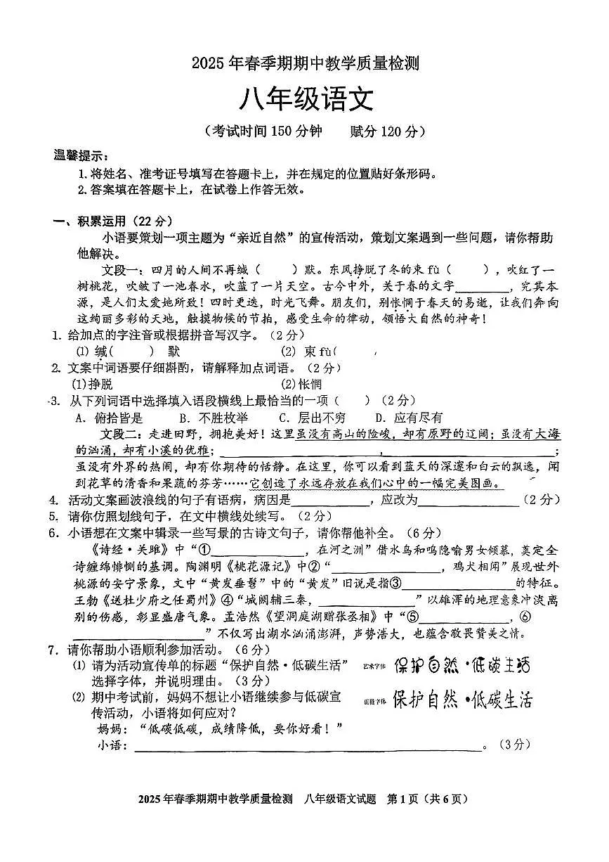 2025年春季期期中教学质量检测八年级语文第1页