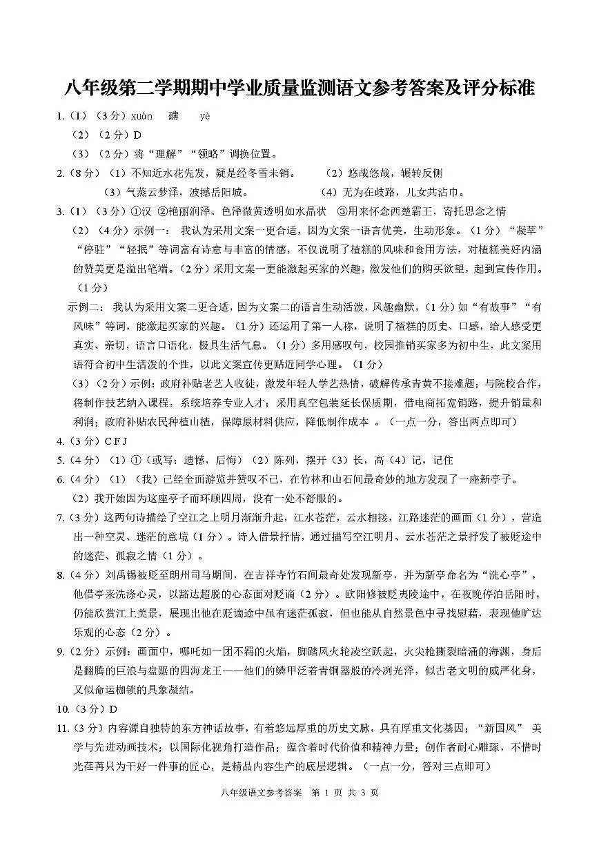 语文 八年级(下)期中测试答案(4.22定稿)第1页