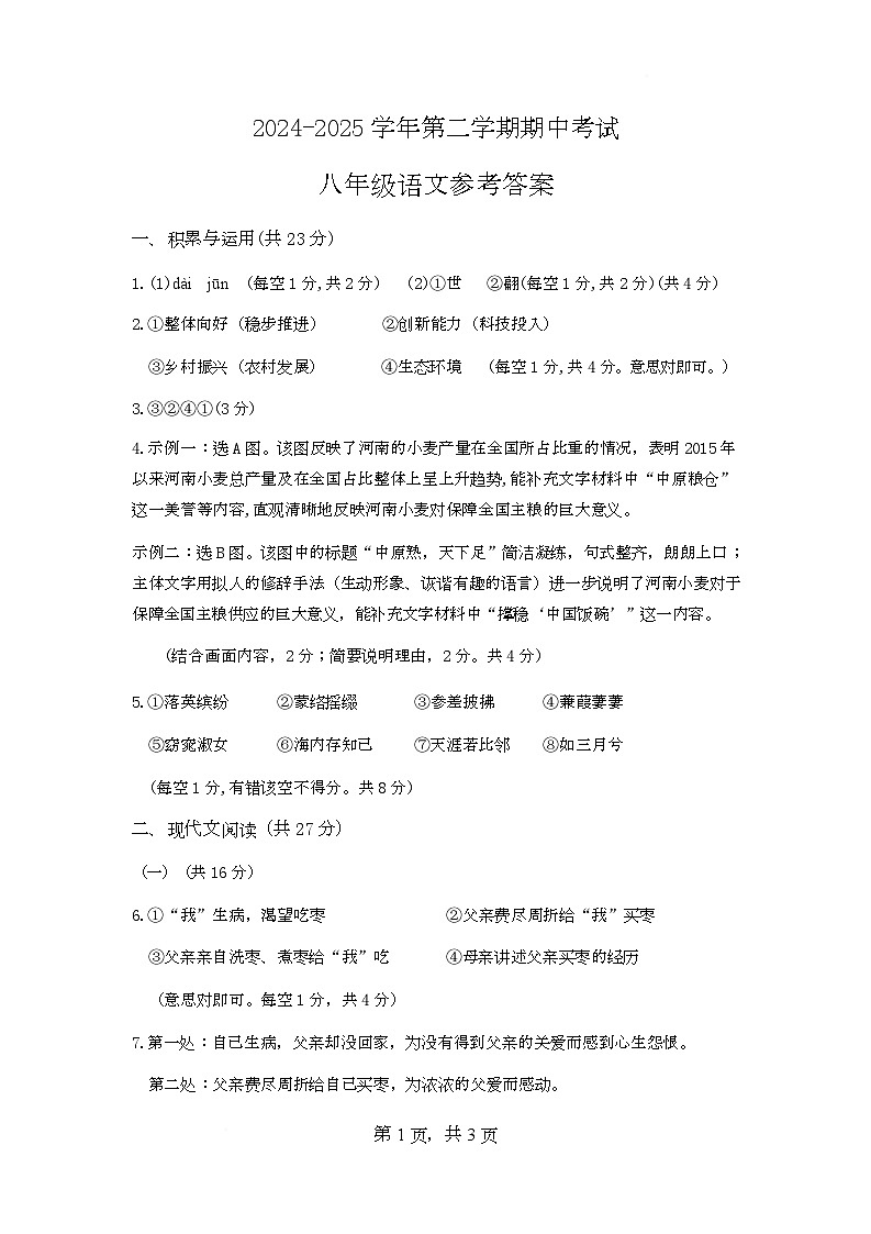 八年级-语文-参考答案第1页