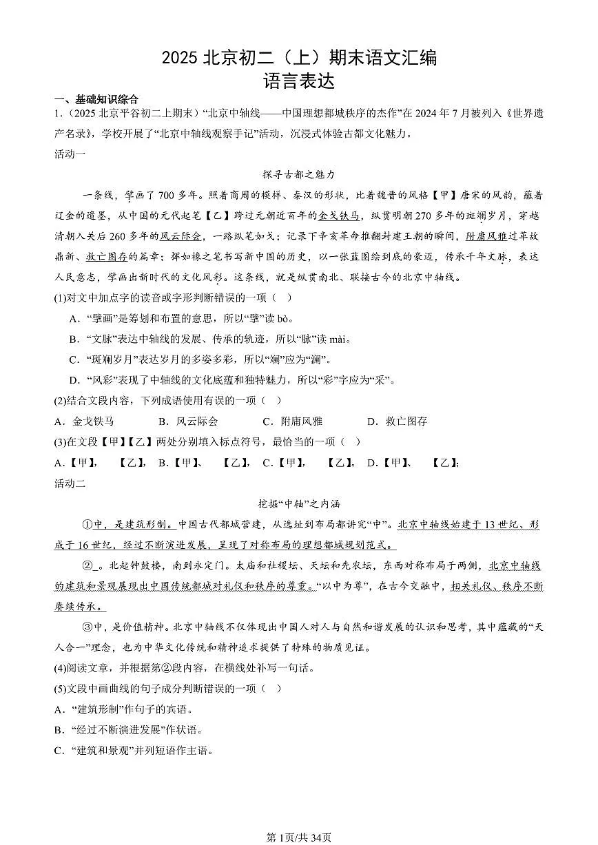 2025北京初二(上)期末真题语文汇编:语言表达第1页