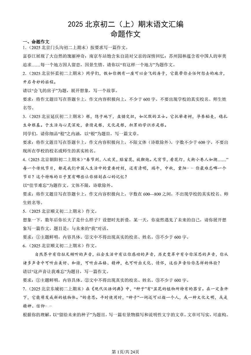2025北京初二(上)期末真题语文汇编:命题作文第1页