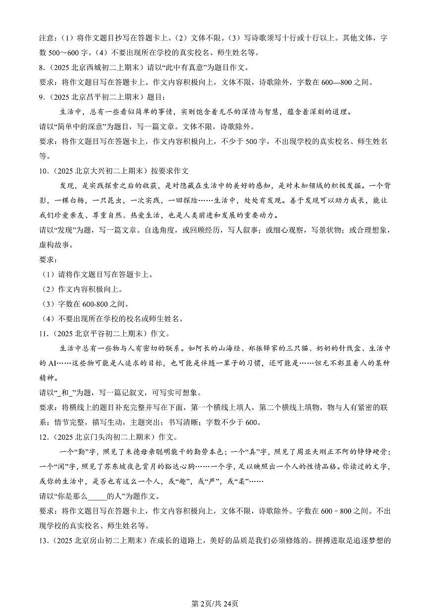 2025北京初二(上)期末真题语文汇编:命题作文第2页