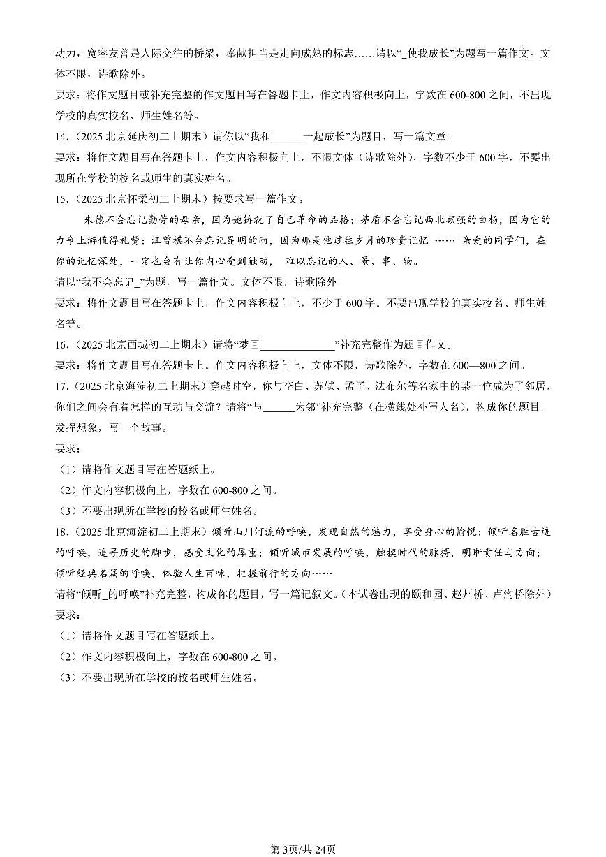 2025北京初二(上)期末真题语文汇编:命题作文第3页