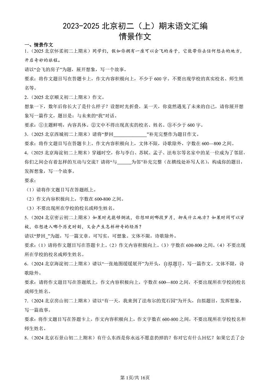 2023-2025北京初二(上)期末真题语文汇编:情景作文第1页