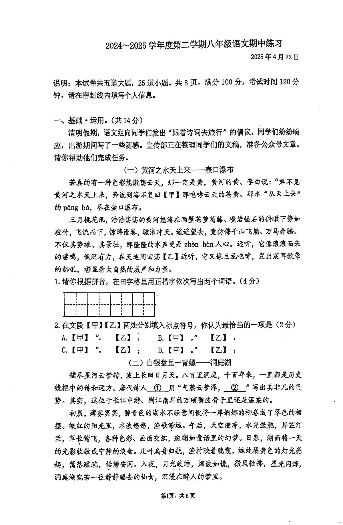 2025北京人大附中初二(下)期中真题语文试卷第1页