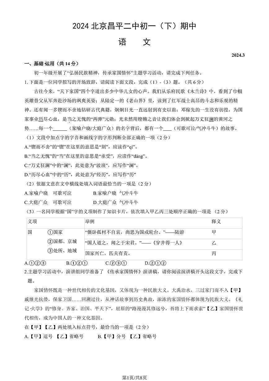 2024北京昌平二中初一(下)期中真题语文试卷第1页