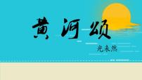 人教部编版（2024）黄河颂图文ppt课件