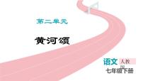 初中语文人教部编版（2024）七年级下册（2024）黄河颂集体备课ppt课件