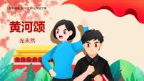 初中语文人教部编版（2024）七年级下册（2024）黄河颂教学ppt课件