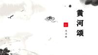 初中语文人教部编版（2024）七年级下册（2024）黄河颂背景图课件ppt