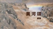 人教部编版（2024）七年级下册（2024）黄河颂评课课件ppt