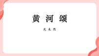 初中语文人教部编版（2024）七年级下册（2024）黄河颂教学演示ppt课件